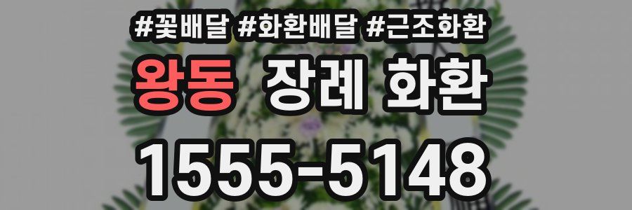 왕동 장례 화환