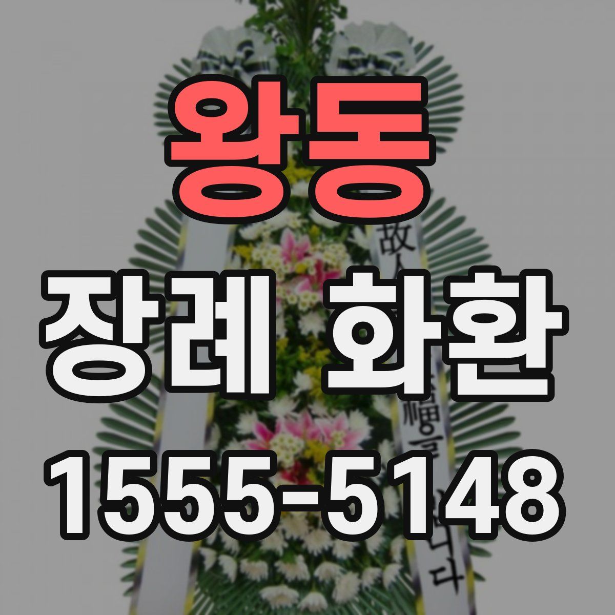 왕동 장례 화환