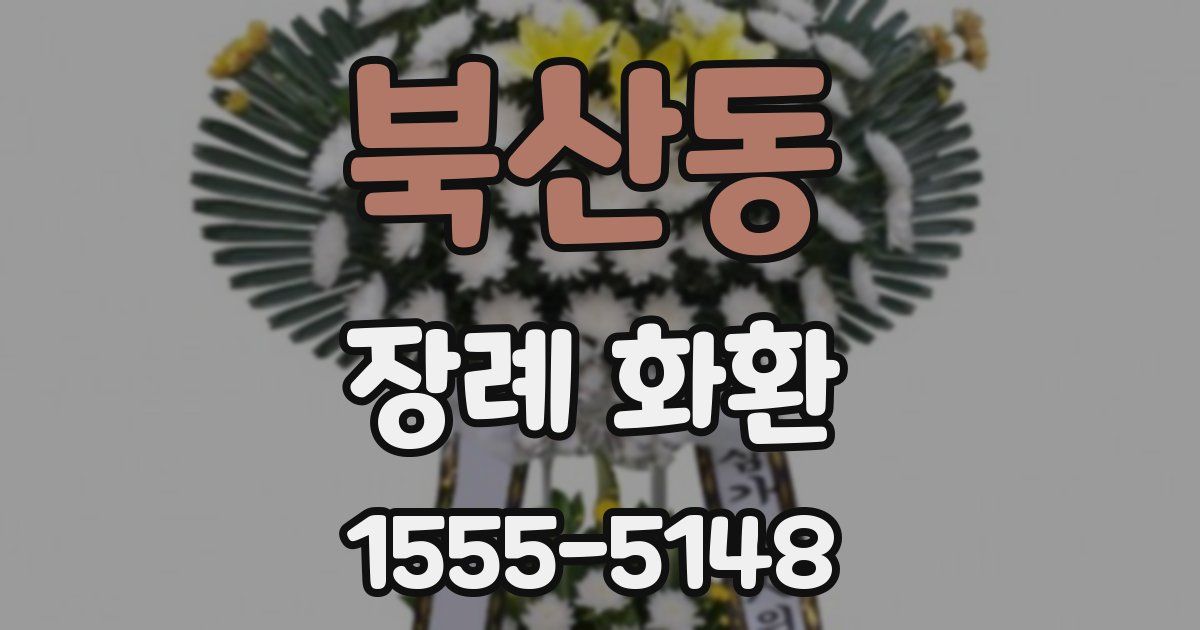 북산동 장례 화환