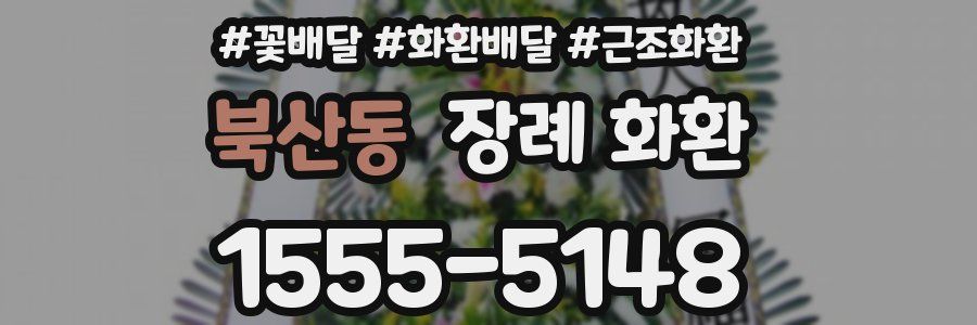 북산동 장례 화환