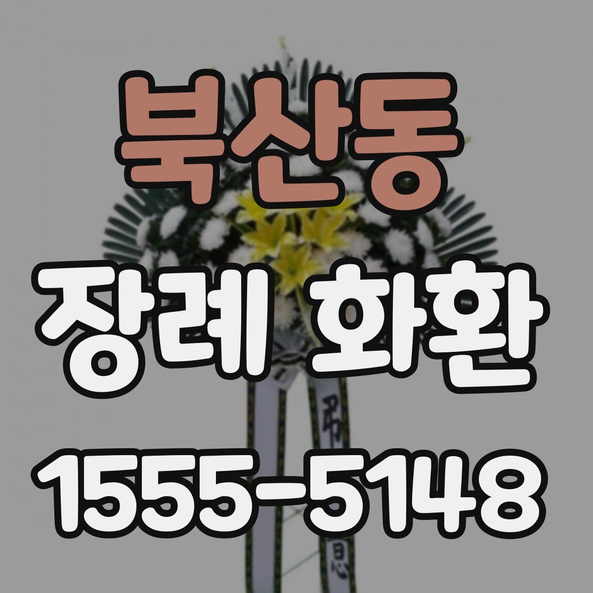 북산동 장례 화환