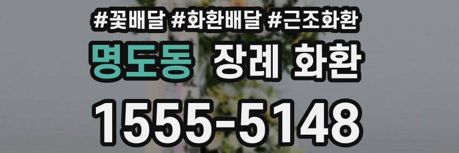 명도동 장례 화환