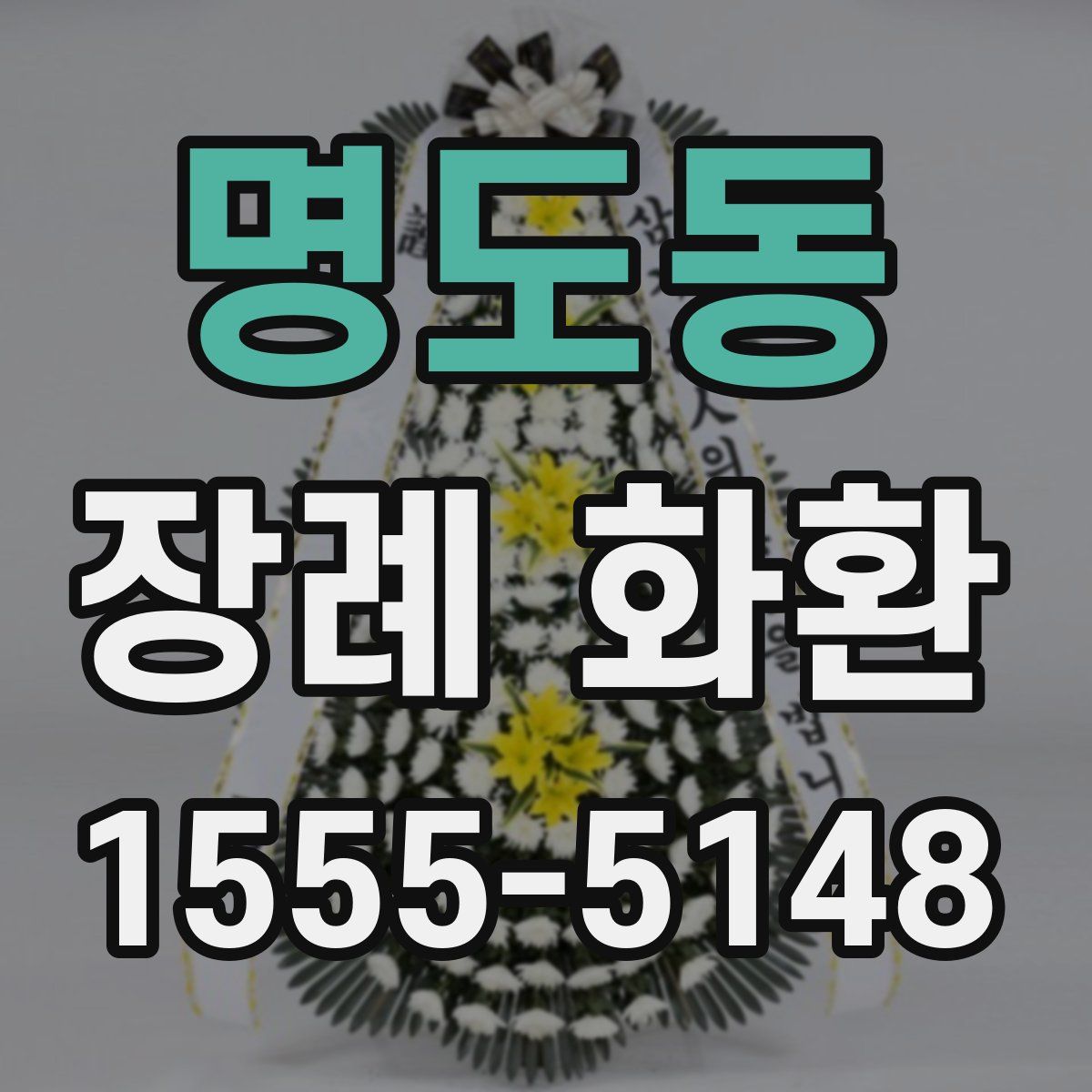 명도동 장례 화환