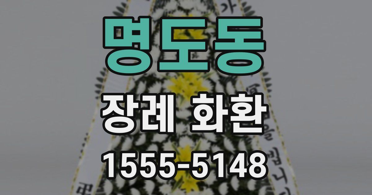 명도동 장례 화환