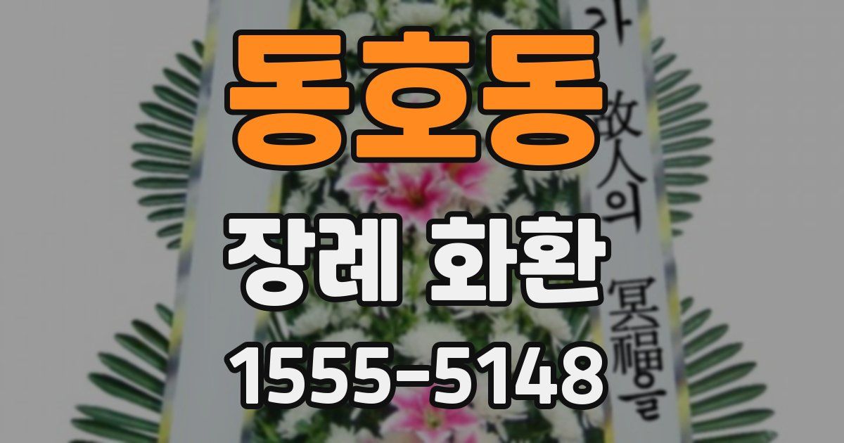 동호동 장례 화환