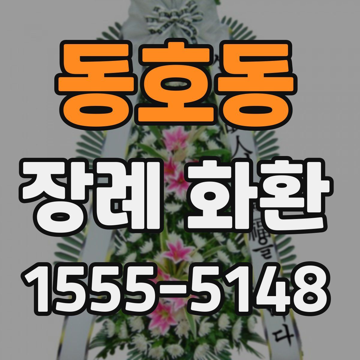 동호동 장례 화환