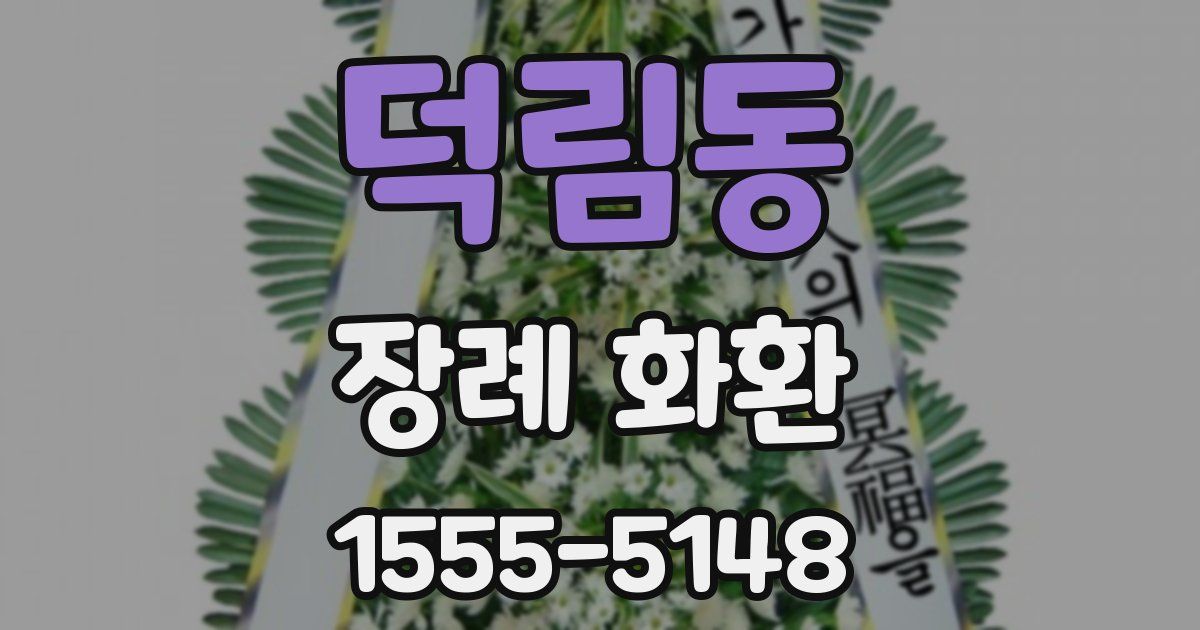 덕림동 장례 화환