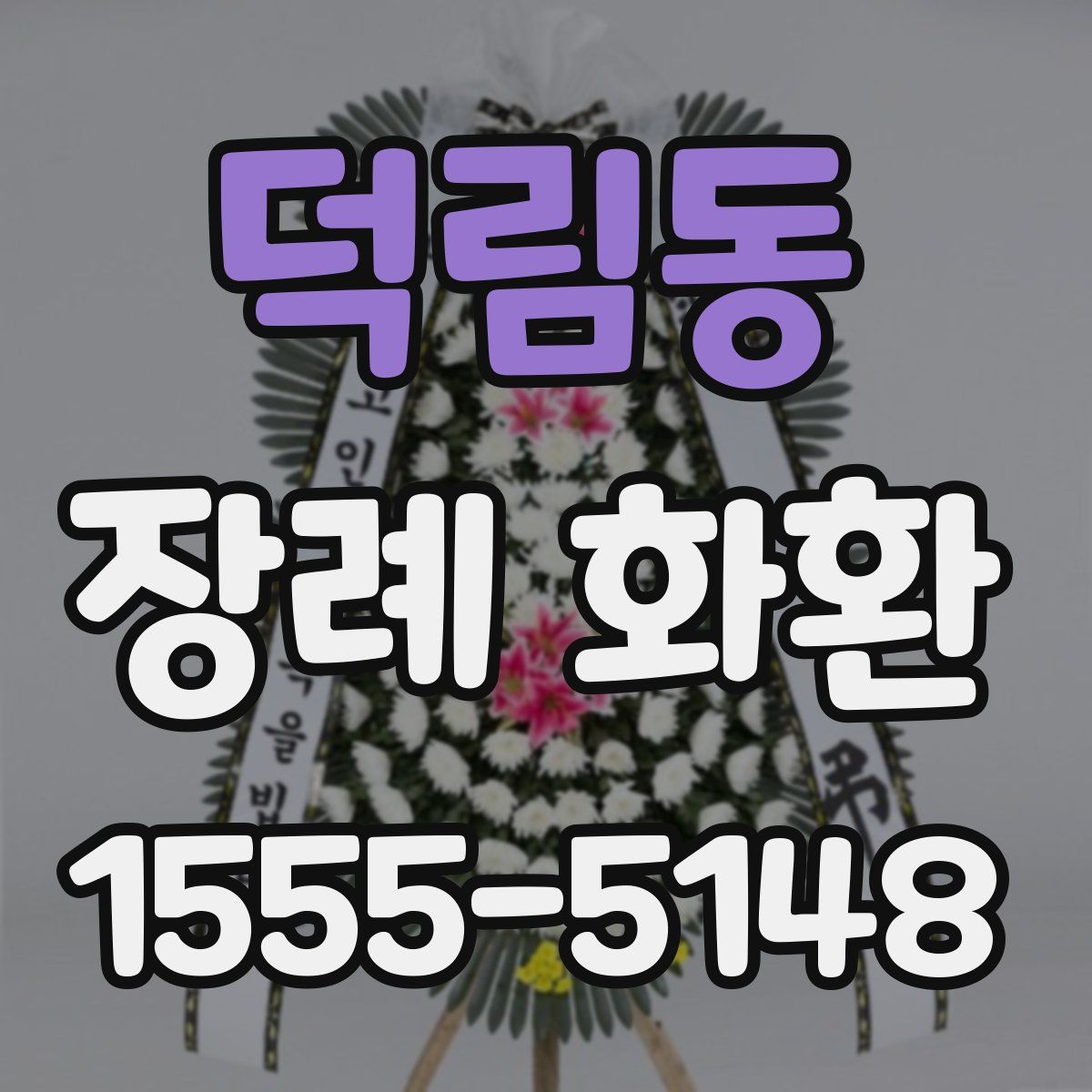 덕림동 장례 화환