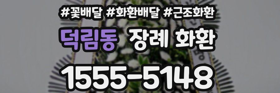 덕림동 장례 화환