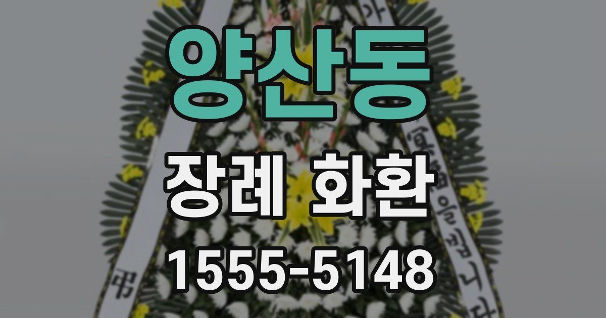 양산동 장례 화환