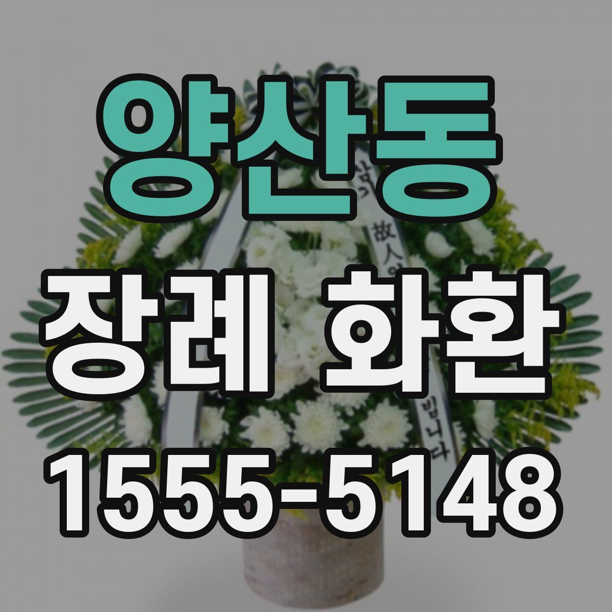 양산동 장례 화환