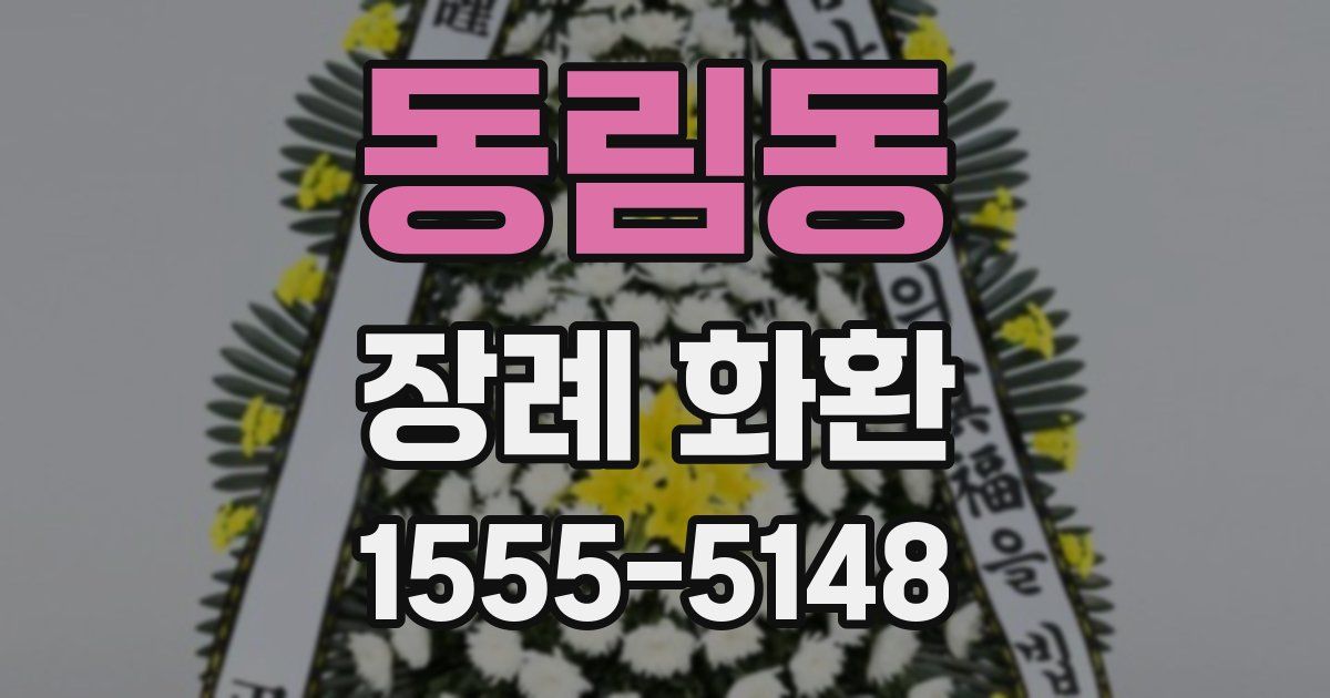 동림동 장례 화환