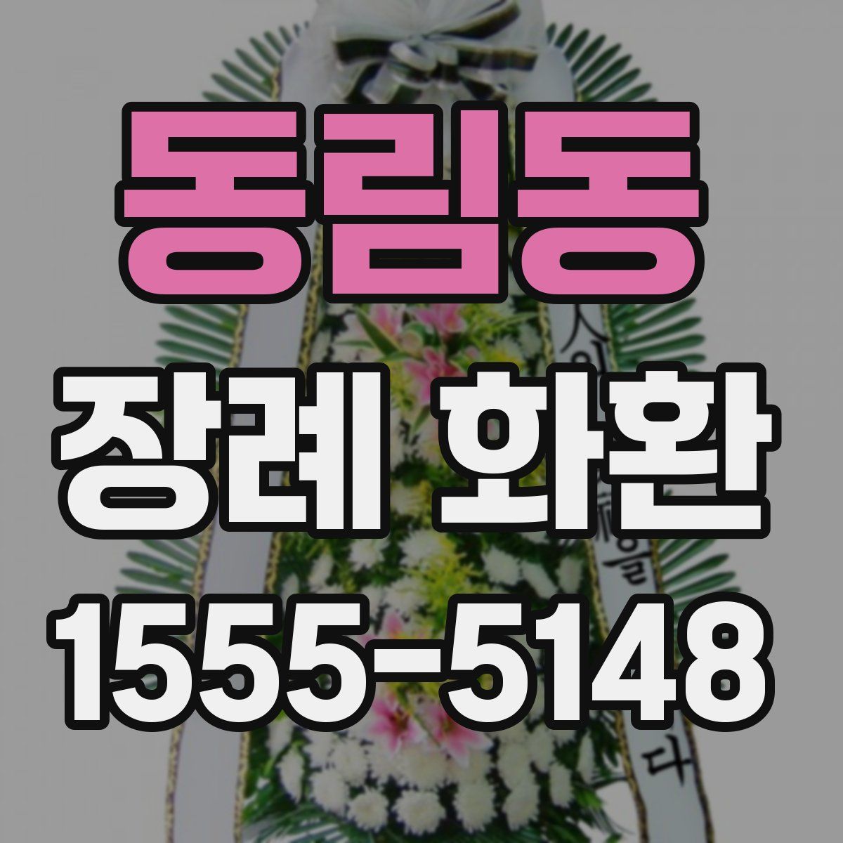 동림동 장례 화환