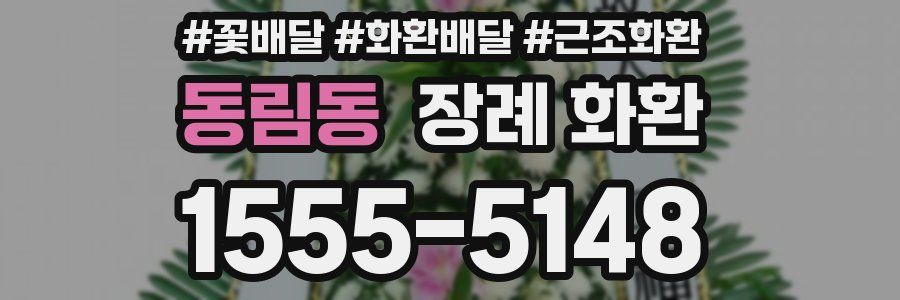 동림동 장례 화환