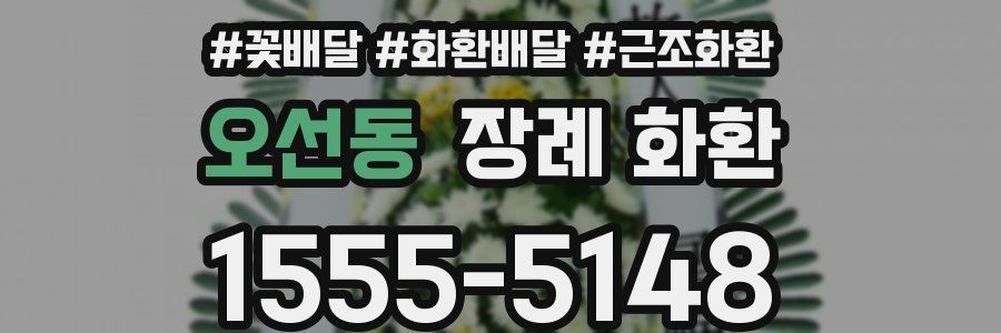오선동 장례 화환