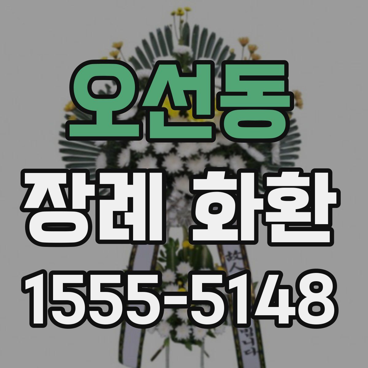 오선동 장례 화환