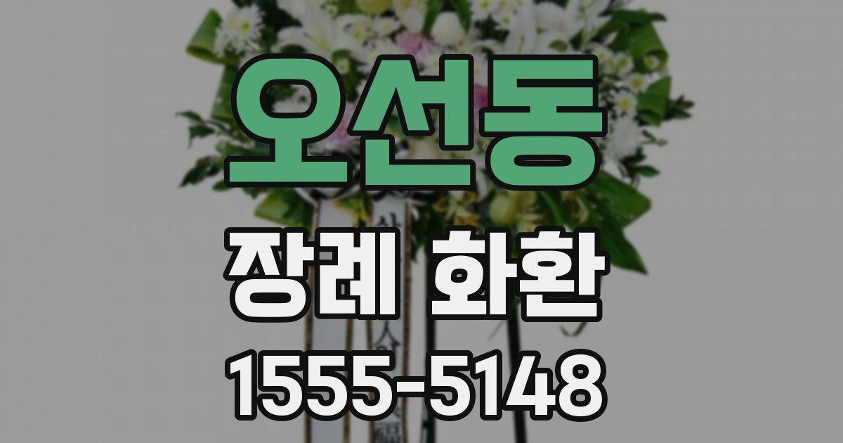 오선동 장례 화환