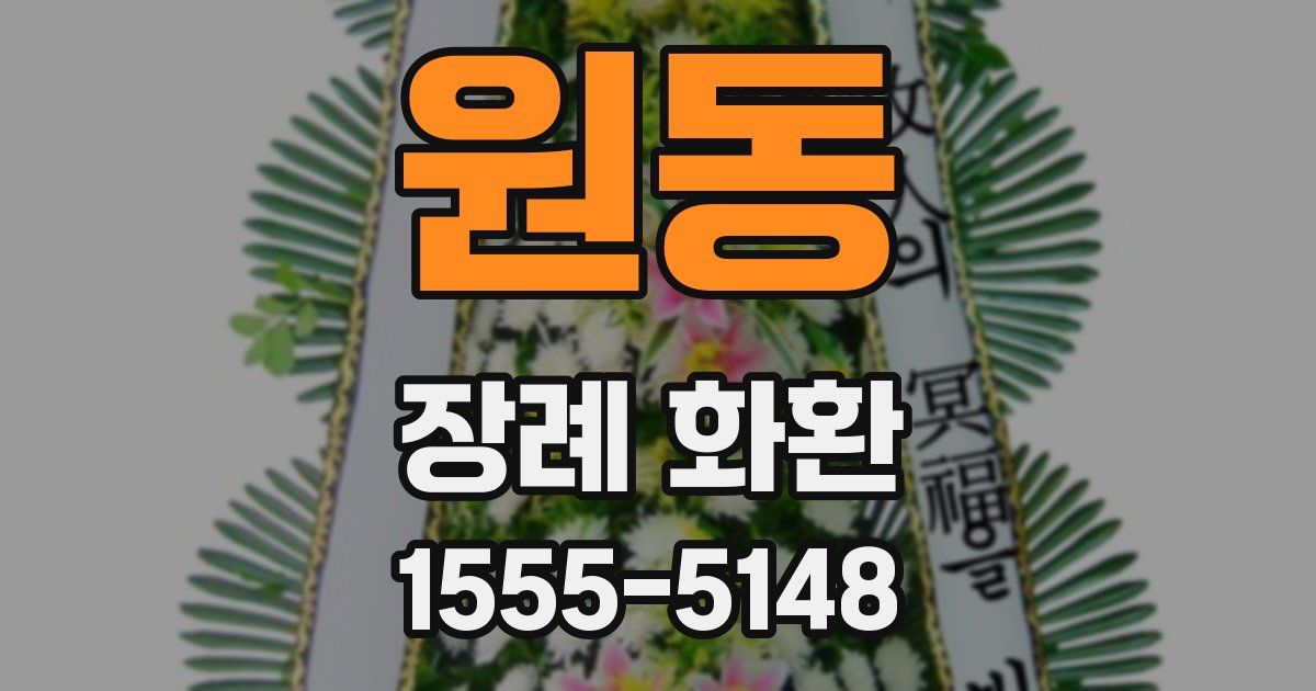 원동 장례 화환