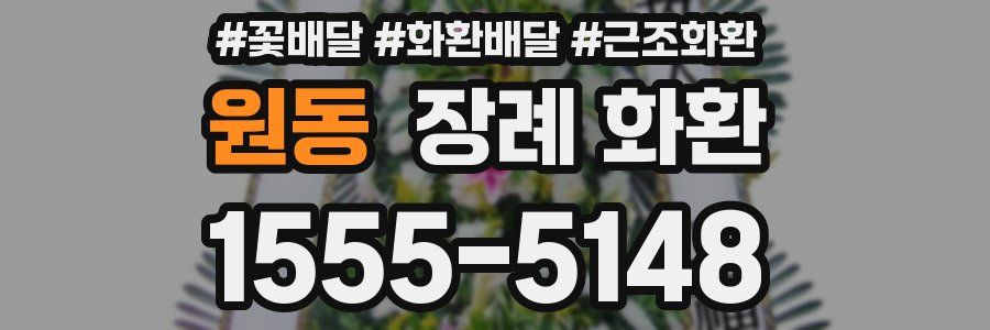 원동 장례 화환