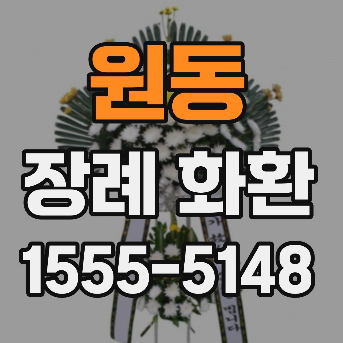 원동 장례 화환