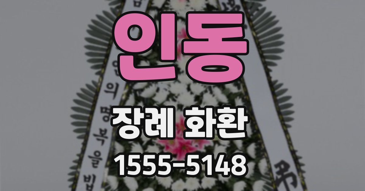 인동 장례 화환