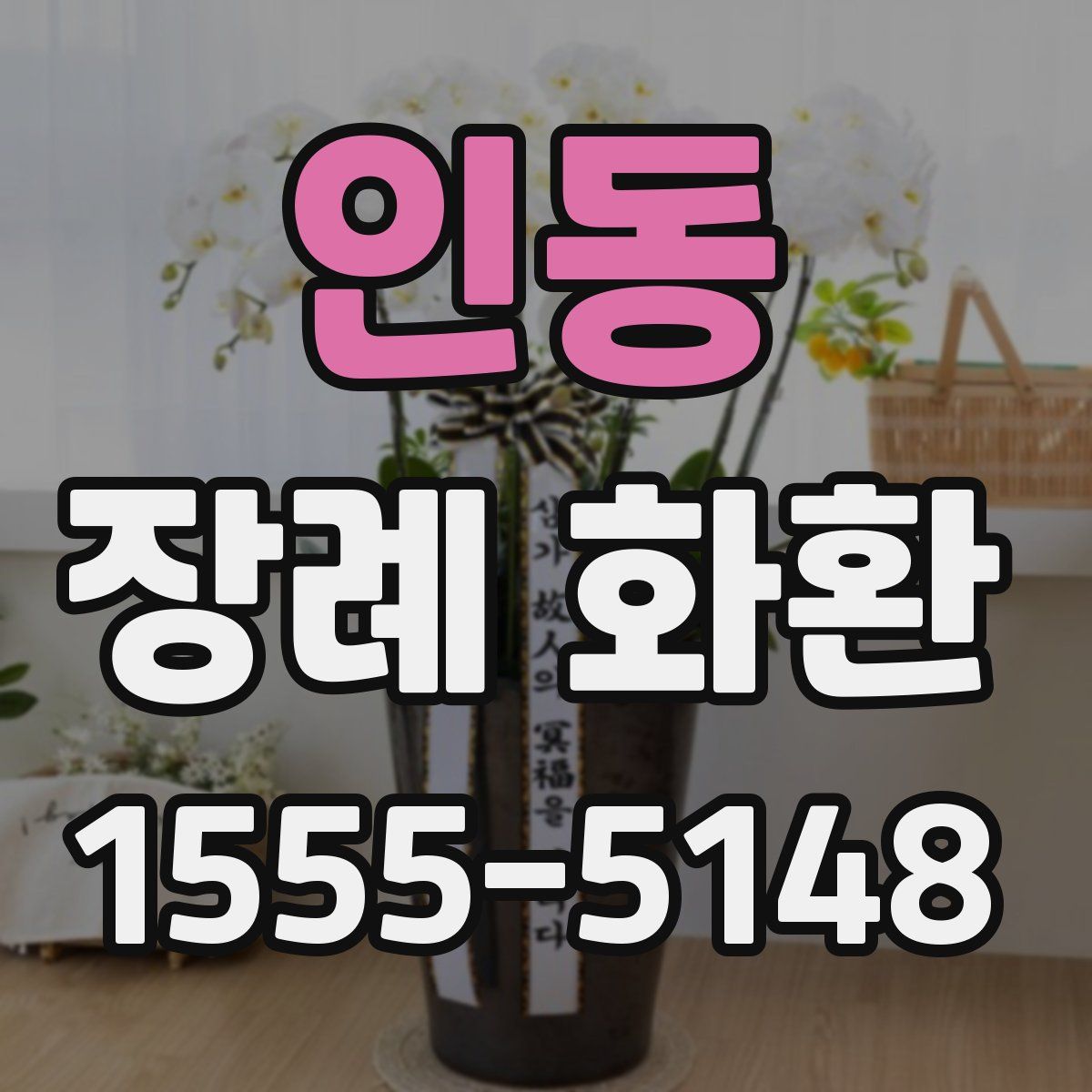 인동 장례 화환
