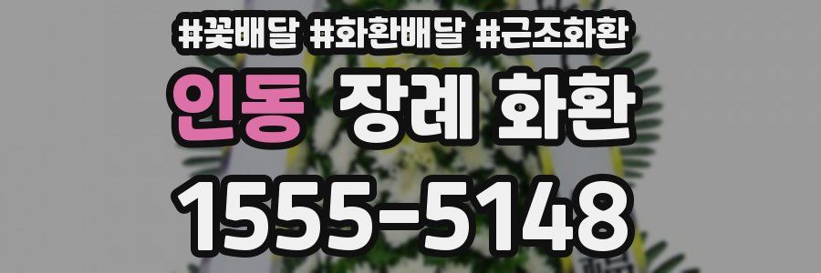 인동 장례 화환