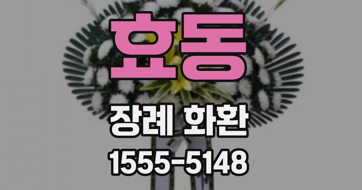 효동 장례 화환