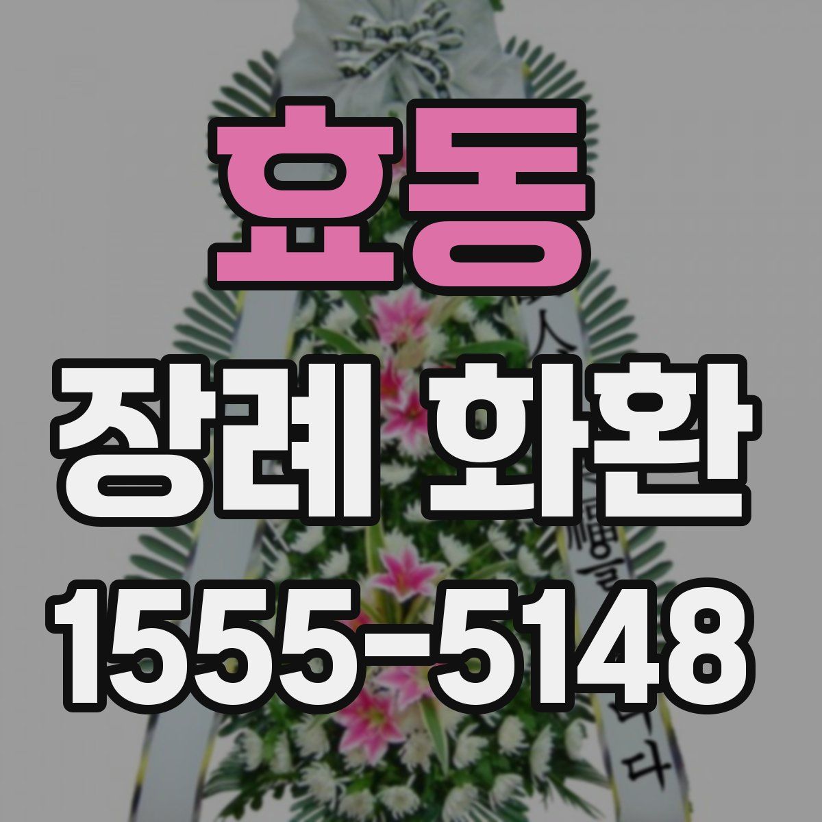 효동 장례 화환
