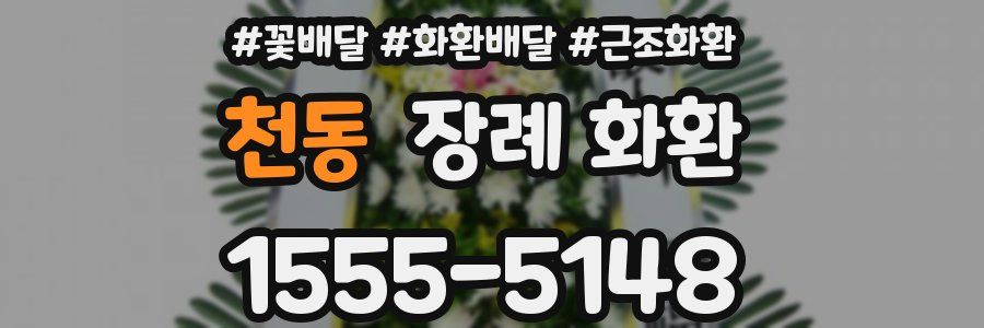 천동 장례 화환
