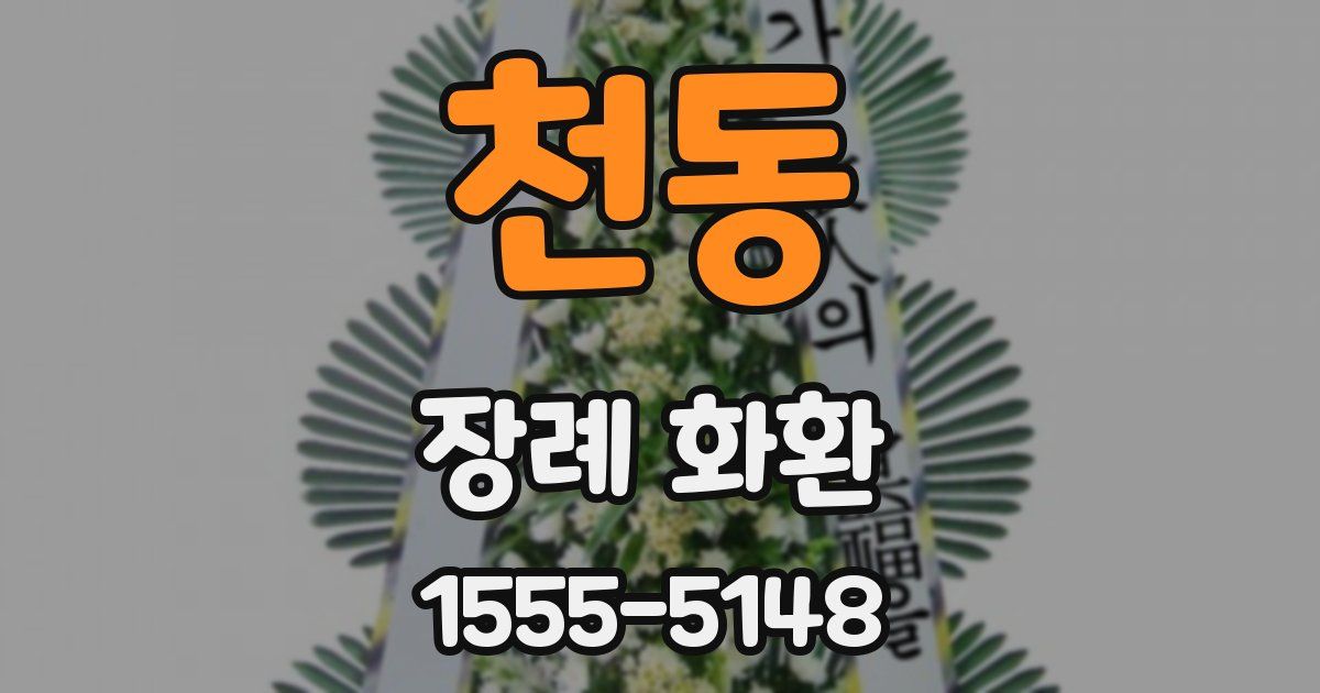 천동 장례 화환