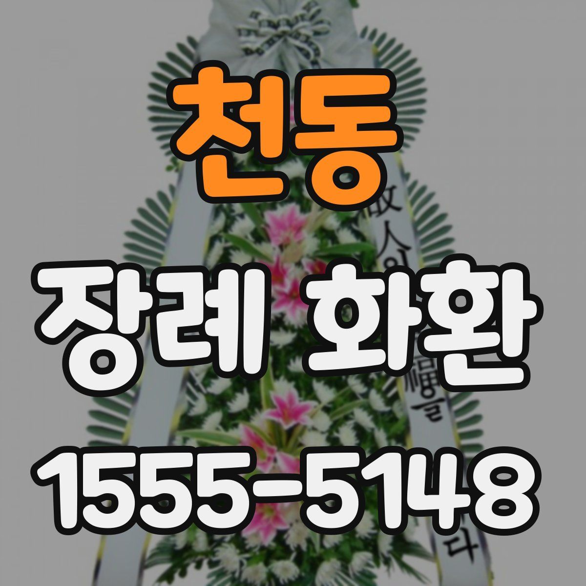 천동 장례 화환
