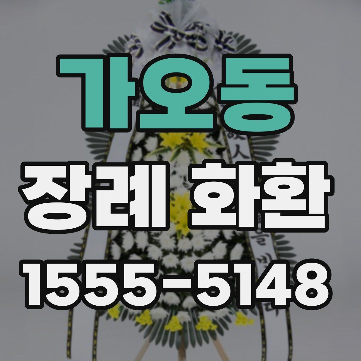 가오동 장례 화환 장례식장 위치에 따른 준비 방법