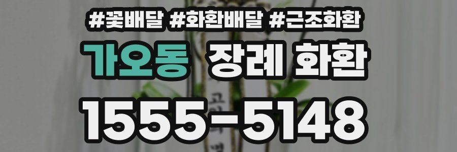 가오동 장례 화환