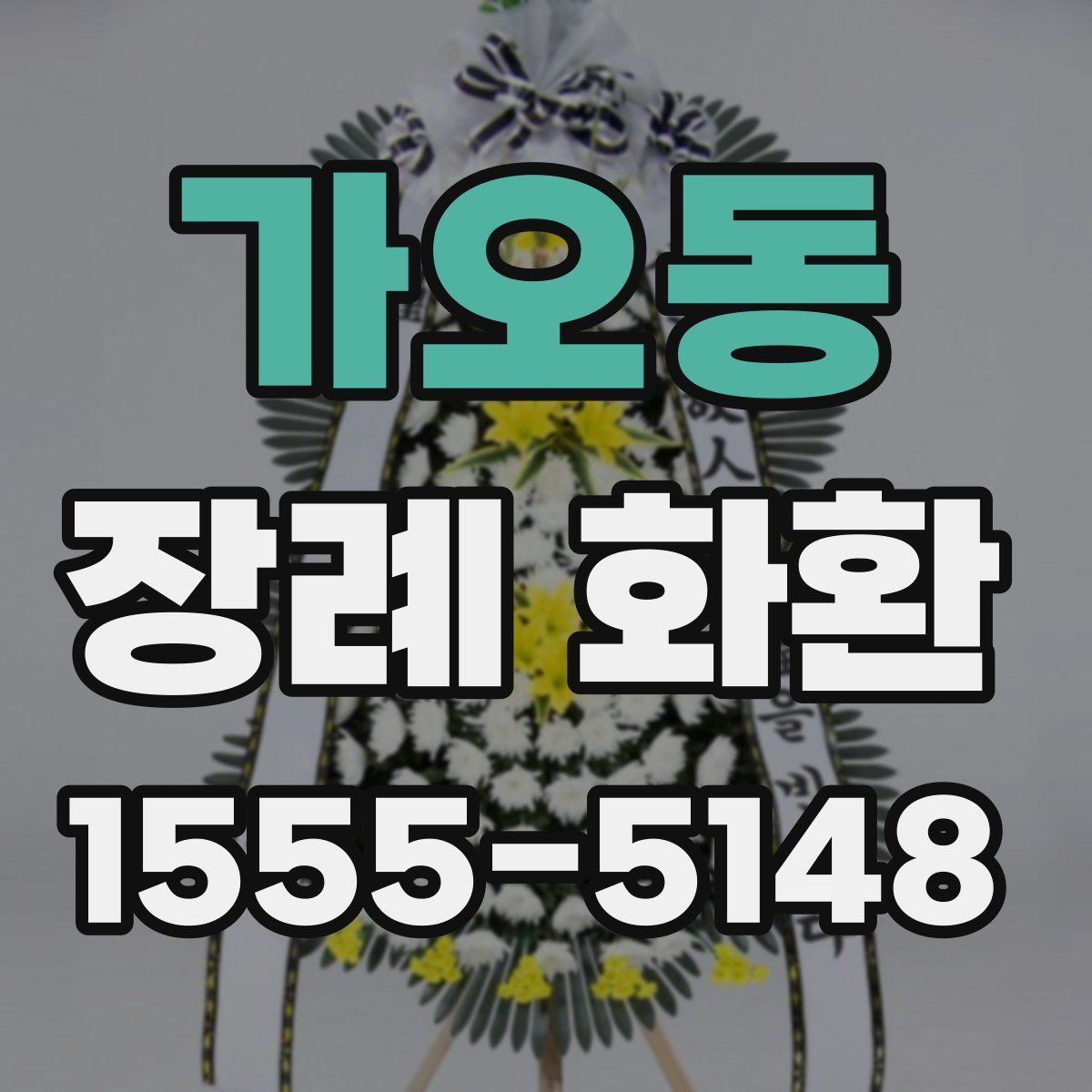 가오동 장례 화환