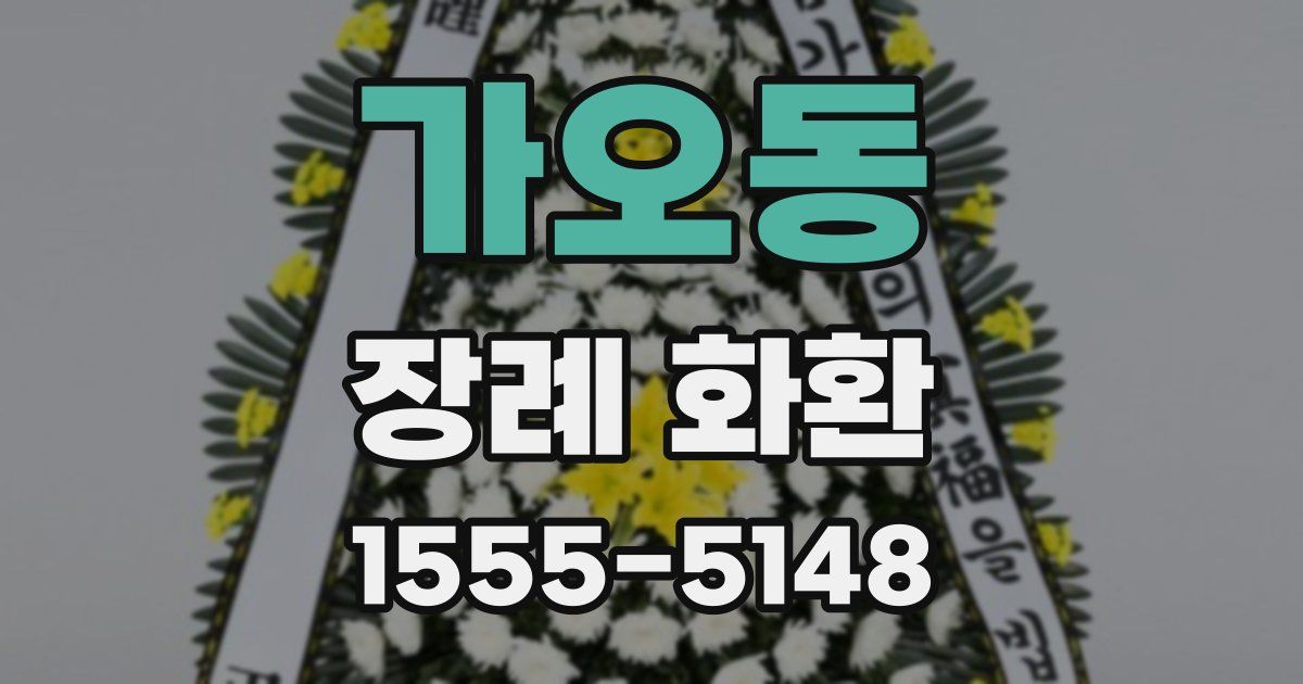 가오동 장례 화환
