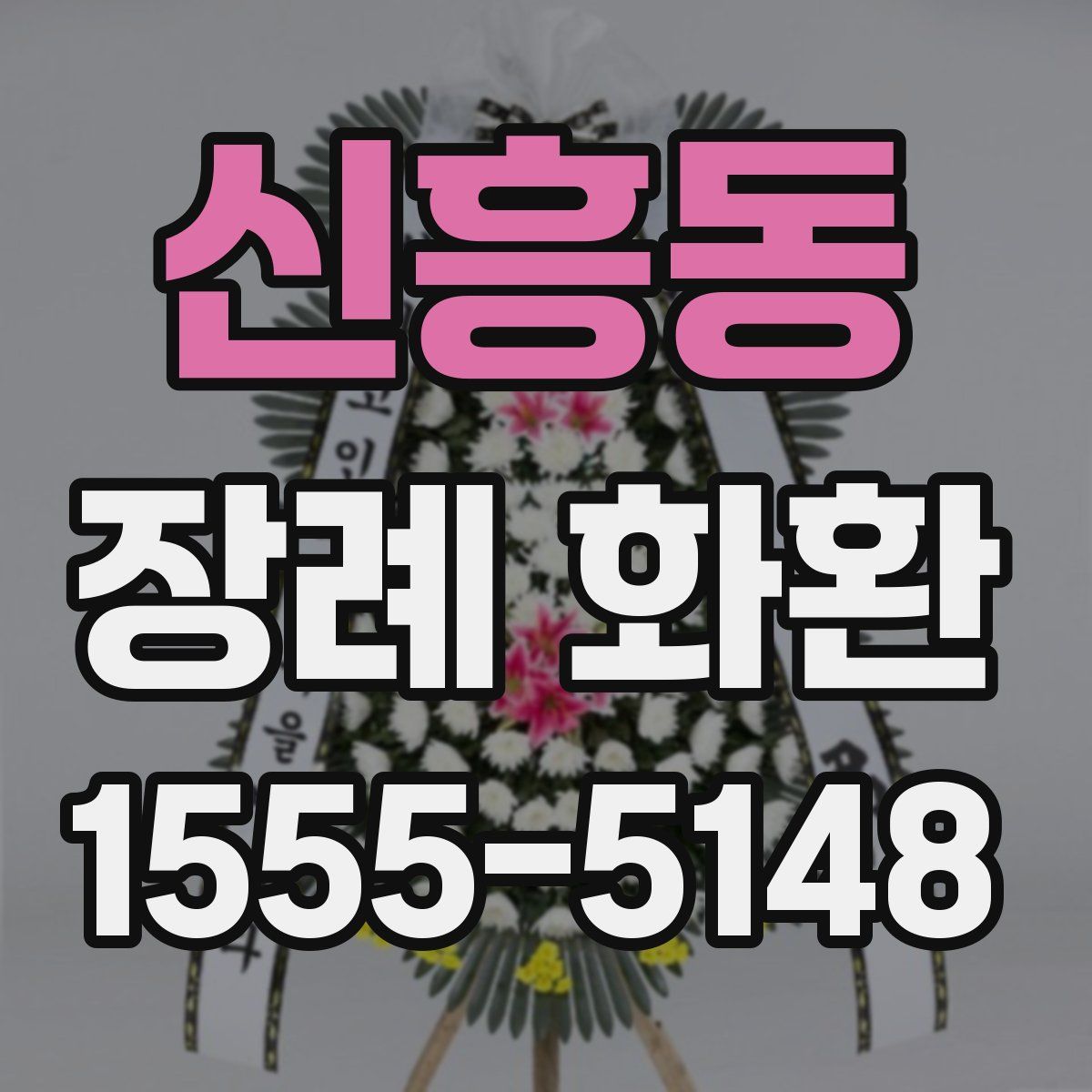 신흥동 장례 화환