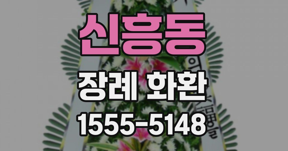 신흥동 장례 화환