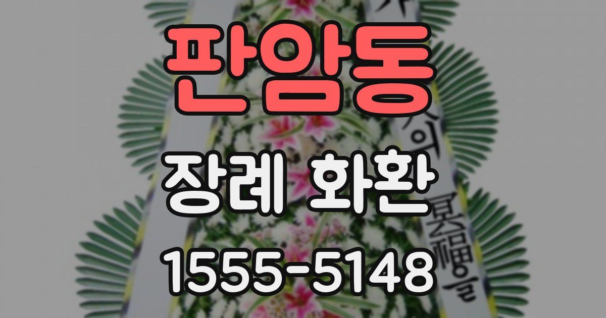 판암동 장례 화환