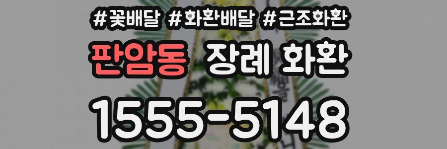 판암동 장례 화환