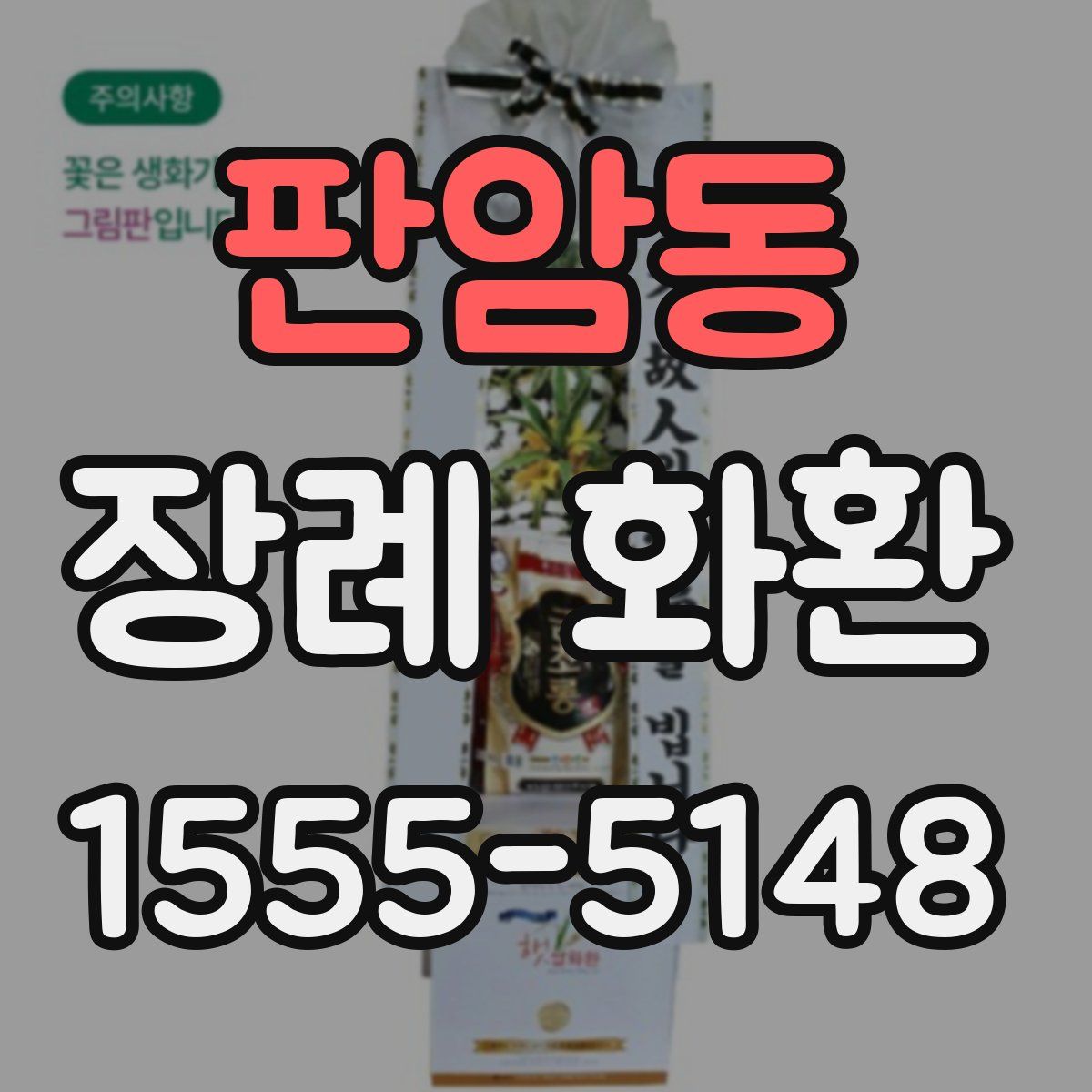 판암동 장례 화환