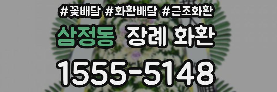 삼정동 장례 화환