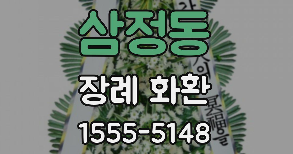 삼정동 장례 화환