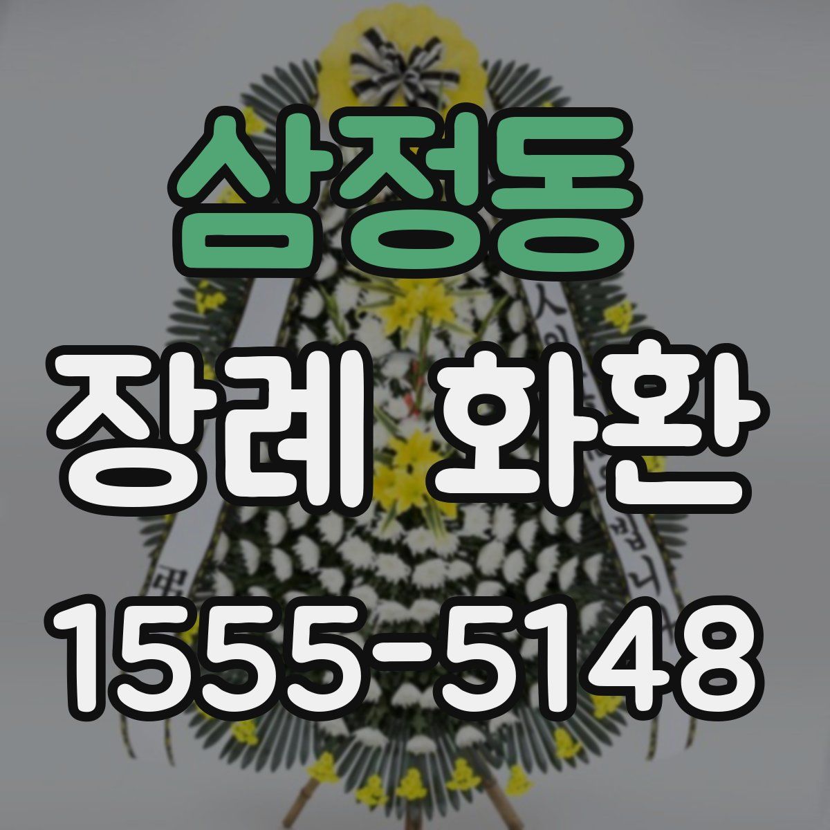 삼정동 장례 화환