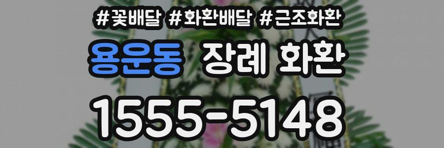 용운동 장례 화환