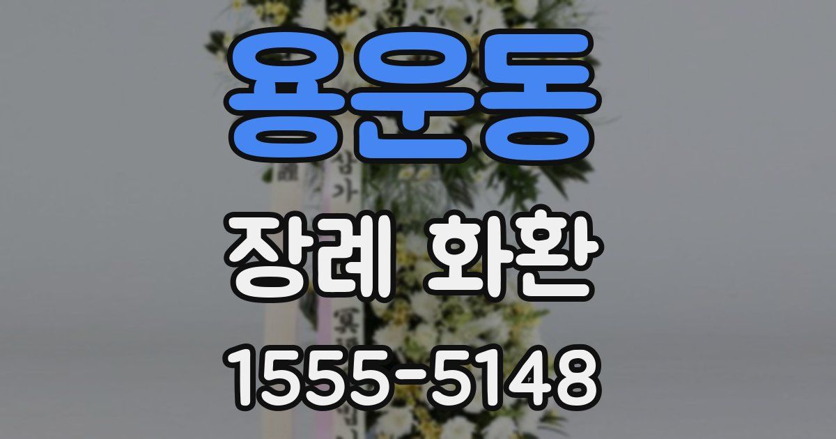 용운동 장례 화환