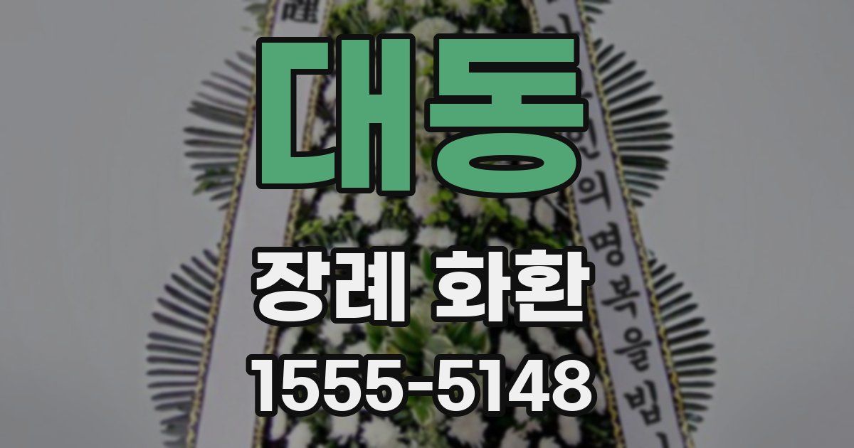 대동 장례 화환