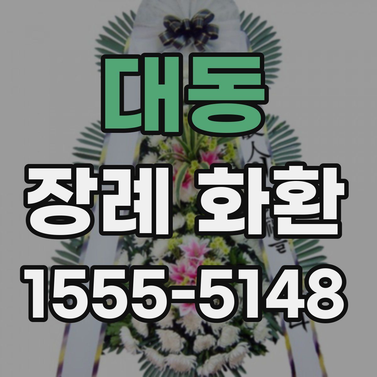 대동 장례 화환