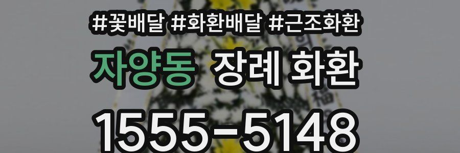 자양동 장례 화환