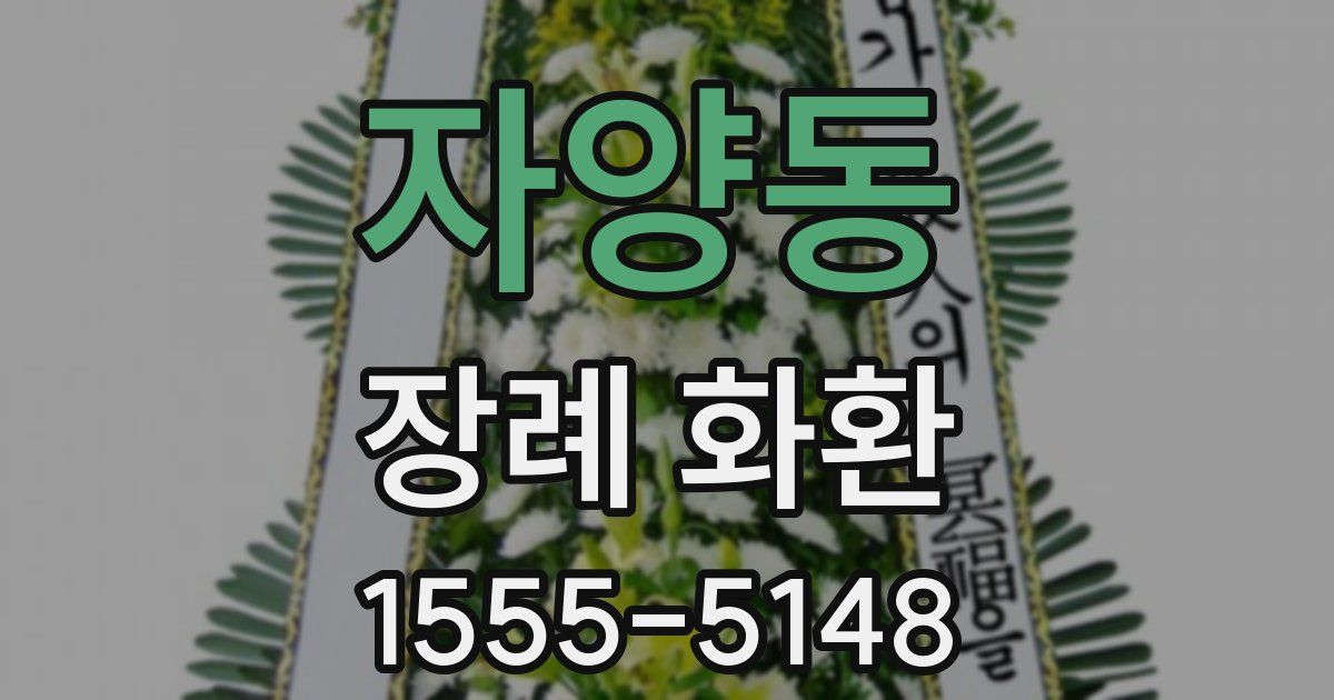 자양동 장례 화환